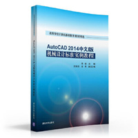 AutoCAD 2014中文版机械设计标准实例教程