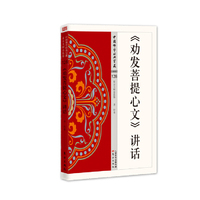 《劝发菩提心文》讲话-中国佛学经典宝藏-128