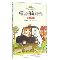 安徽少年儿童出版社 金麦田品格养成精品童话 猫出租车司机(助人为乐)(注音本)/金麦田品格养成精