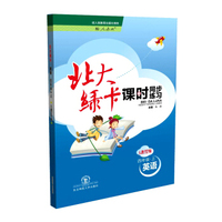 2016年秋 北大绿卡 课时同步讲练：四年级英语上（人教PEP版 新版）