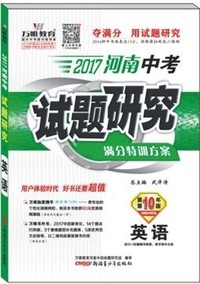 万唯教育2017河南中考试题研究满分特训方案 英语 第10年第10版