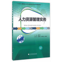 人力资源管理实务