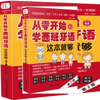 从零开始学西班牙语,这本就够了.第2版