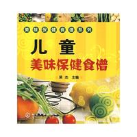 儿童美味保健食谱/美味保健食谱系列