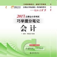 会计-2017年注册会计师考试巧学提分笔记-注册会计师全国统一考试辅导用书-轻松过关5