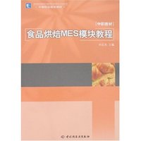 食品烘焙MES模块教程[中职教材](中等职业教育教材)