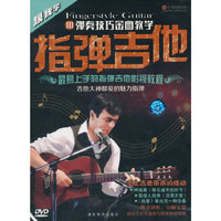 指弹吉他Ⅲ：弹奏技巧金曲教学（DVD）