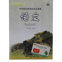 中学教材多媒体同步课堂九年级【语文】上册DVD+书
