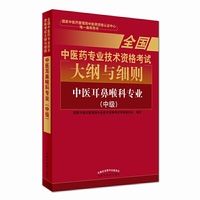 全国中医药专业技术资格考试大纲与细则;中医耳鼻喉科专业（中级）2018年沿用此版