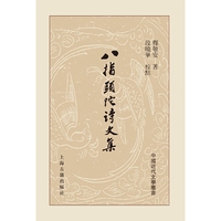 八指头陀诗文集（精）（全二册）