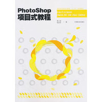 Photoshop项目式教程(国家林业局职业教育十三五规划教材)