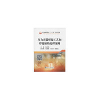 压力容器焊接工艺和焊接缺陷处理案例