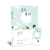 《凉风有约》（随书附赠精美书签）