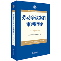 最高人民法院民事审判指导丛书：劳动争议案件审判指导