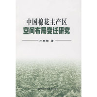 中国棉花主产区窨布局变迁研究