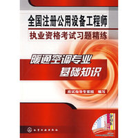 全国注册公用设备工程师执业资格考试习题精练--暖通空调专业基础知识