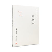 《中国思想家评传》简明读本//武则天