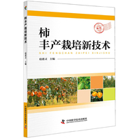 柿丰产栽培新技术