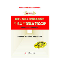 （2019最新版）国家公务员录用考试真题系列-申论历年真题及专家点评