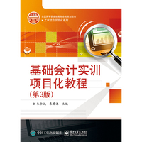 基础会计实训项目化教程（第3版）