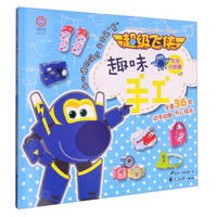 超级飞侠趣味手工：生活小创意·初级