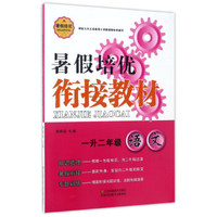 暑假培优衔接教材：语文（一升二年级）