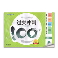 钟书金牌 过关冲刺100分 五年级上语数英 5上 上海小学教材教辅 小学五年级冲刺100分
