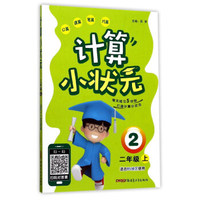 计算小状元（二年级上 适合BS北师地区使用）