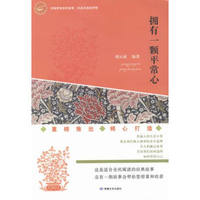 拥有一颗平常心