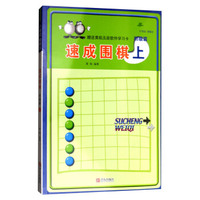 速成围棋：初级篇（上 2017版）