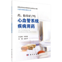 药，你用对了吗——心血管系统疾病用药