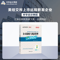2019年注册会计师职称注会 公司战略与风险管理 辅导书必刷550题备考学习过关中华会计网校\梦想成真