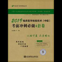 执业医师2019 ·检验技术资格考试：丁震2019临床医学检验技术(中级)考前冲刺必做4套卷（执业医师考试用书）