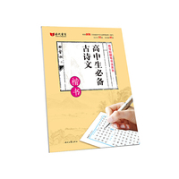田雪松硬笔字帖：高中生必备古诗文·楷书