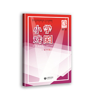 小学戏剧（低年段）（小学戏剧（低年段））