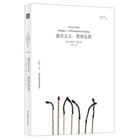 虚无主义：哲学反思（美国哲学家斯坦利·罗森早期代表作）