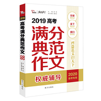 2019年高考满分典范作文  名师预测2020年考题 备战2020年高考