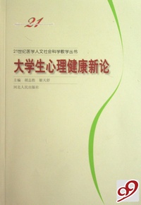 大学生心理健康新论/21世纪医学人文社会科学教学丛书