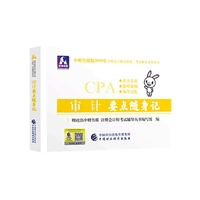 注册会计师教材2019配套辅导 2019年注册会计师考试教辅：审计要点随身记