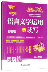 快捷语文 语言文字运用与读写周周练 高一年级（活页版 第3版）