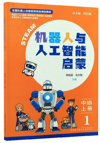 机器人与人工智能启蒙（中班上册 套装共2册）