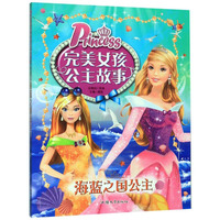海蓝之国公主/完美女孩公主故事