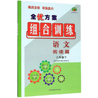 全优方案组合训练：语文（阅读篇 八年级下）