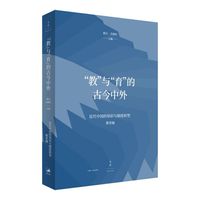 “教”与“育”的古今中外
