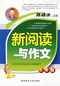 新阅读与作文·二年级