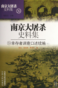 南京大屠杀史料集(幸存者调查口述续编上中下)(精)