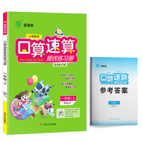 实验班口算速算提优练习册 一年级上册 人教版 2020年秋新版小学数学教材同步数学思维训练题