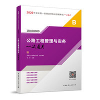 一级建造师 2020教材辅导 2020版一级建造师 公路工程管理与实务一次通关
