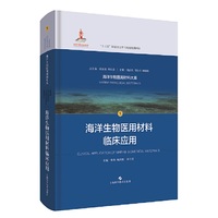 海洋生物医用材料临床应用(海洋生物医用材料大系)