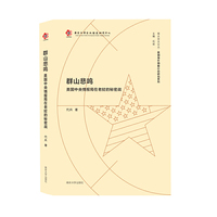 （南大亚太论丛·美国海外隐蔽行动研究系列）群山悲鸣：美国中央情报局在老挝的秘密战